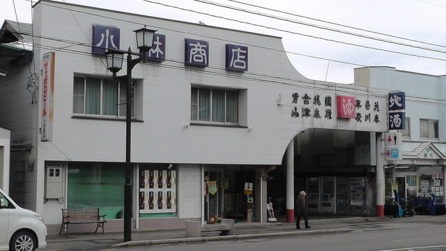 小林商店 - 会津田島（日本酒バー）の写真