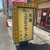 天理スタミナラーメン 小阪店
