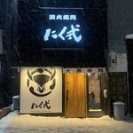 炭火焼肉 にく式 すすきの店 - 