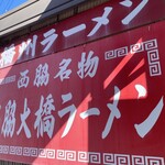 西脇大橋ラーメン - 