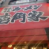 壱角家 新橋店
