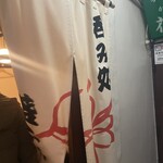 呑み処 盛ふく - 