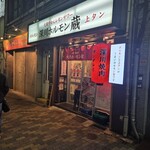 深川ホルモン蔵 - 