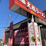 西脇大橋ラーメン - 