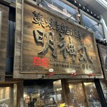 明神丸 - 