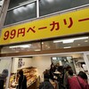 99円ベーカリー