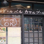 タンドールバル カマルプール - 外観1️⃣