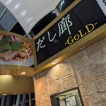 だし廊 -GoLD- - 