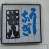 うなぎの甚八