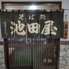 池田屋そば処