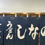 そば うどん しなの - 
