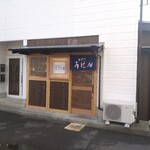 手打ちうどん 金刀比羅 - 