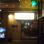 大衆酒場　ふくろ - 