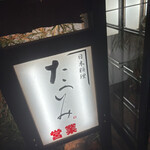 日本料理たつみ - 