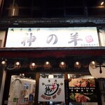 ジンギスカン 神の羊 - 神の羊