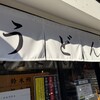 うどん鈴木鰹節店