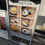 うどん鈴木鰹節店 - 