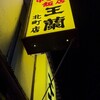 王蘭 北町店