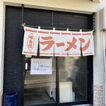 ラーメン斉藤 - 