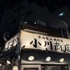 ホルモン肉問屋 小川商店 天王寺店