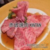 赤坂焼肉 KINTAN