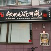 らあめん花月嵐 東十条店