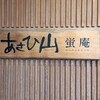 あさひ山 蛍庵