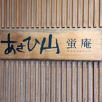 あさひ山 蛍庵 - 