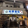 大興寿司 南店