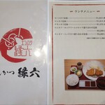 とんかつ縁六 - 