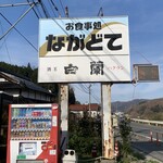 お食事処 ながどて - 