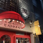 福島 牡蠣と肉たらし ビストロKAI - 