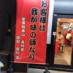 横浜家系総本山 吉村家直系店 ラーメン内田家 - 