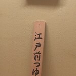 日本橋 蕎ノ字 - 