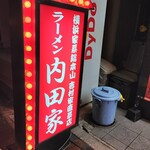 横浜家系総本山 吉村家直系店 ラーメン内田家 - 