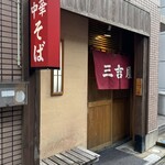 三吉屋 - 