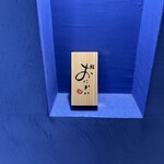 鮨 おにかい×2 - 