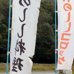 Shizen No Mamma Ya - 道路脇の旗