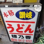 本格さぬきうどん　穂乃香 - 