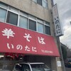 いのたに 本店
