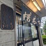 長命寺 桜もち - 