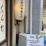 貝出汁中華そば くらむ - 先に食券を買い店外で待つ