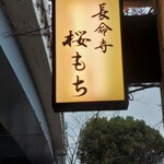 長命寺 桜もち - 