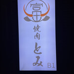 和牛とタン 焼肉 とみ - 