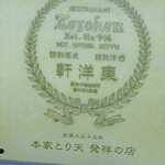 とり天発祥の店 レストラン東洋軒 - 