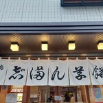 志”満ん草餅 - 