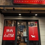 お肉一枚売りの焼肉店 焼肉とどろき - 