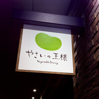 やさいの王様 用賀店 - 看板