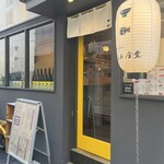 米と肴と とあ食堂 - 