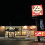 ごはん処 かつ庵 - 